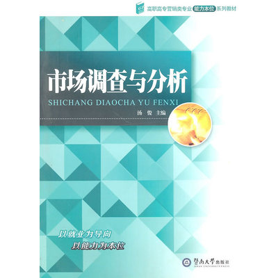 市场调查与分析 高职高专营销专业的能力本位教学新探索
