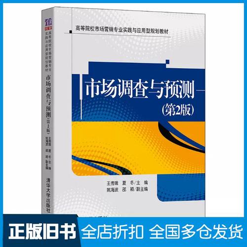 二手正版教材的价值回归 王秀娥《市场调查与预测》第2版流通现状与前景分析