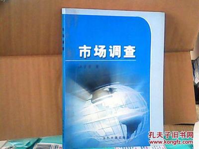 市场调查 企业决策的指南针