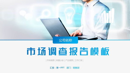 蓝色简洁市场调查报告